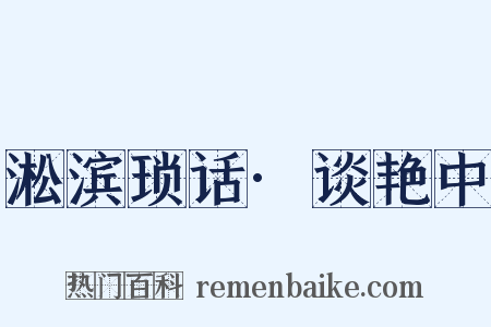 淞滨琐话·谈艳中是什么意思的图片
